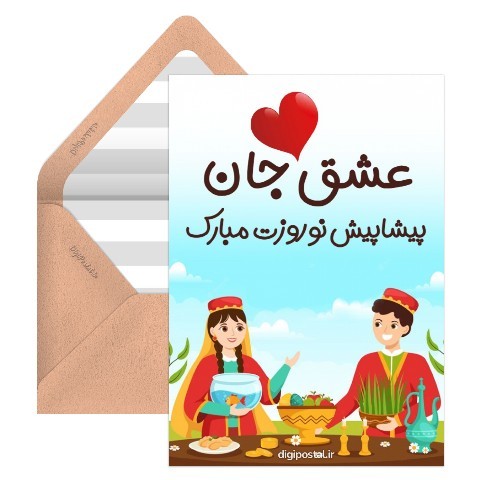 متن تبریک عاشقانه عید نوروز 1403
