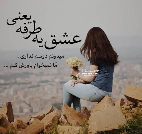 متن عشق یک طرفه احساسی شیرین و دردناک با اشعار عاشقانه برای دلدار